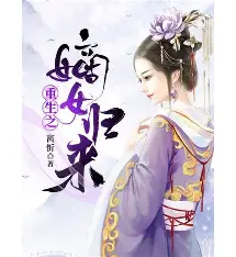 重生之嫡女归来