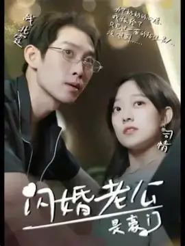 闪婚老公是豪门